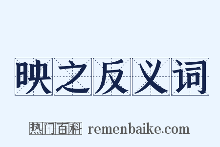 映之反义词是什么意思的图片